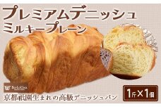 プレミアムデニッシュ ミルキープレーン［A0173-0001］