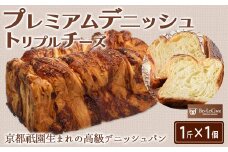 プレミアムデニッシュ トリプルチーズ［A0173-0002］