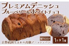 プレミアムデニッシュ ブルーベリー＆ホワイトチョコ［A0173-0003］
