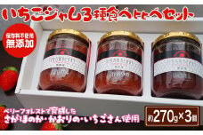 いちごジャム３種食べ比べセット［A0170-0001］