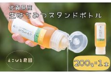 佐賀県産生はちみつスタンドボトル200g［A0080-0006］