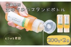 佐賀県産生はちみつスタンドボトル200g×2本セット［A0080-0007］