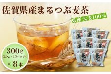 佐賀県産まるつぶ麦茶 300g（20g×15P）8本セット［A15701-08］