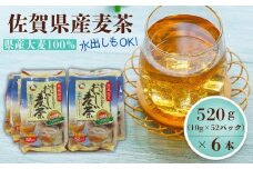 佐賀県産麦茶 520g（10g×52P）6本セット［A15702-08］
