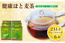 健康はと麦茶 231g（11g×21P）6本セット（合計126パック）［A15703-08］
