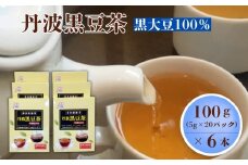 丹波黒豆茶 100g（5g×20P）6本セット［A15704-08］