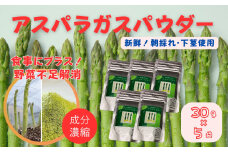 アスパラガスパウダー（30g×5袋）［A012602］