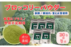 ブロッコリーパウダー（30g×5袋）［A012601］