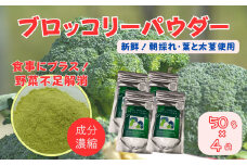 ブロッコリーパウダー（50g×4袋）［A012603］