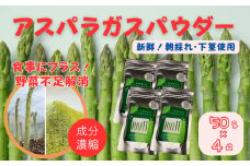 アスパラガスパウダー（50g×4袋）［A012604］