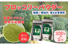 ブロッコリーパウダー（100g×2袋）［A012605］