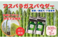 アスパラガスパウダー（100g×2袋）［A012606］