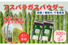 アスパラガスパウダー（100g×2袋）［A012606］