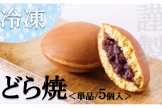 【お試し♪】冷凍）小嶋やの謹製どら焼＜5個入＞［A0074-0011］
