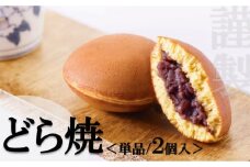 【お試し♪】小嶋やの謹製どら焼＜２個入＞［A0074-0013］