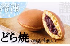 【お試し♪】冷凍）小嶋やの謹製どら焼＜４個入＞［A0074-0010］