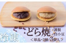 【お試し♪】冷凍）小嶋やの謹製どら焼・白小豆どら焼＜２種３個入＞［A0074-0012］