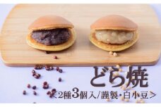 【お試し♪】小嶋やの謹製どら焼・白小豆どら焼＜２種３個入＞［A0074-0014］