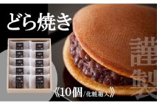 小嶋やの謹製どら焼＜10個入＞［A0074-0015］