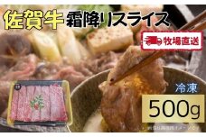 佐賀牛霜降りスライス500g［A0102-0005］