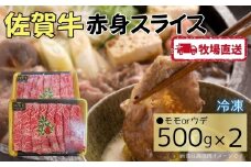 佐賀牛赤身スライス1㎏（500g×2）［A0102-0006］