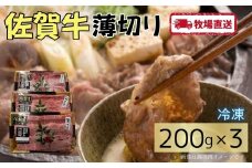 佐賀牛薄切り600g（200g×3）［A0102-0007］