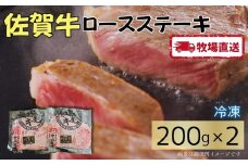 佐賀牛ロースステーキ400g（200g×2）［A0102-0012］