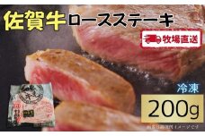 佐賀牛ロースステーキ200g［A0102-0011］