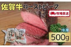 佐賀牛ローストビーフ500g（2本入）［A0102-0013］