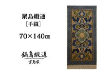 【受注生産】鍋島緞通［手織］蟹牡丹文縁七宝/桑色地　1枚（70×140㎝、毛足1.8㎝）［A0015-0012］