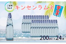 【地ラムネ】キンセンラムネ200ml瓶×24本［A0182-0001］