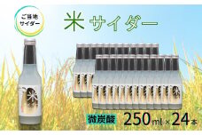 【地サイダー】米サイダー250ml瓶×24本［A0182-0002］