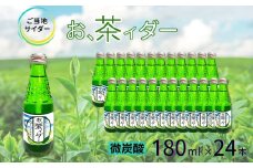 【地サイダー】お、茶イダ―180ml瓶×24本［A0182-0003］
