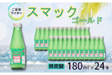 【地サイダー】スマックゴールド180ml瓶×24本［A0182-0005］