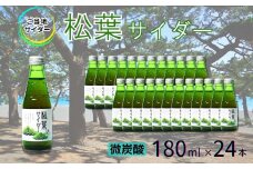 【地サイダー】松葉サイダー180ml瓶×24本［A0182-0008］