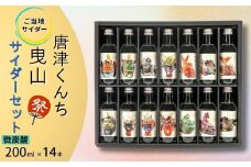 【地サイダー】唐津くんち曳山サイダーセット200ml瓶×14本［A0182-0009］