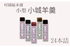 小型小城羊羹24本詰［A0060-0002］