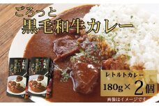 ごろっと黒毛和牛カレー180g×2個セット［A0161-0004］