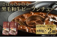 ごはんにかける黒毛和牛ビーフシチュー180g×2個セット［A0161-0005 ］