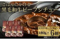 ごはんにかける黒毛和牛ビーフシチュー180g×6個セット［A0161-0007］