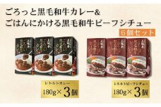 ごろっと黒毛和牛カレー&ごはんにかける黒毛和牛ビーフシチュー6個セット［A0161-0009］