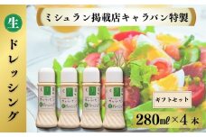 【ミシュラン掲載店キャラバン特製】生ドレッシング280ml×4本ギフトセット［A0179-0003］