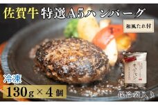 佐賀牛特選A5ハンバーグ130g×4個 和風たれセット（保冷袋入り）［A0179-0002］
