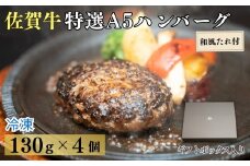 佐賀牛特選A5ハンバーグ130g×4個 和風たれ付ギフトセット［A0179-0001］