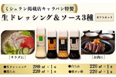 【ミシュラン掲載店キャラバン特製】生ドレッシング＆ソース３種４本セット［A0179-0004］