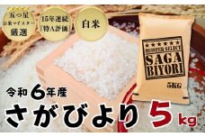 佐賀県産 さがびより 白米5㎏ / 大塚米穀店［A0194-0001］