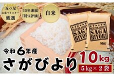 佐賀県産 さがびより 白米10㎏（5㎏×2袋）/ 大塚米穀店［A0194-0002］