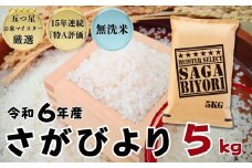 『無洗米』佐賀県産 さがびより5㎏ / 大塚米穀店［A0194-0003］