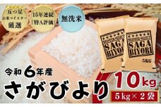 『無洗米』佐賀県産 さがびより10㎏（5㎏×2袋）/ 大塚米穀店［A0194-0004］