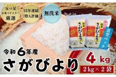 『無洗米』佐賀県産 さがびより4㎏（2㎏×2袋）〔真空パック〕/ 大塚米穀店［A0194-0005］